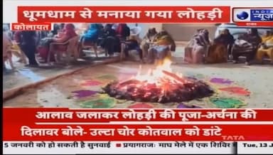 कोलायत मे लोहड़ी का पर्व बड़ी धुमधाम से मनाया गया
#kolayat #Lohari