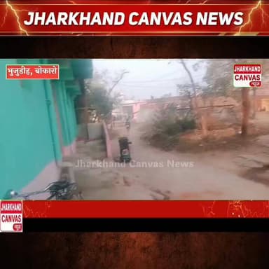 भुजुडीह में जानलेवा हमला, एक ही परिवार के 6 घायल। #bhujudihnews #BokaroNews #dhanbadnews