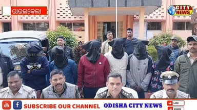 ରାଉରକେଲା ପୋଲିସ୍ ଦ୍ବାରା ୬ ଅଭିଯୁକ୍ତଙ୍କ ଗିରଫ ସହ ୨୦ଲକ୍ଷ ଟଙ୍କାର ସାଉଣ୍ଡ ସିଷ୍ଟମ ଜବତ #odishacitynews #rourkela #ରାଉରକେଲା