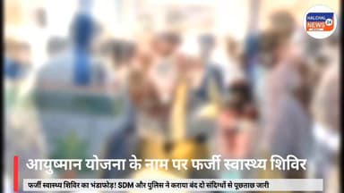 आयुष्मान योजना के नाम पर फर्जी स्वास्थ्य शिविर, SDM और पुलिस ने किया बंद #viralvideo #highlights Part 3