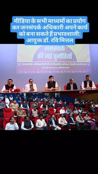 मीडिया के सभी माध्यमों का प्रयोग कर जनसंपर्क अधिकारी अपने कार्य को बना सकते हैं प्रभावशाली: आयुक्त डॉ. रवि मित्तल
मुख्य...