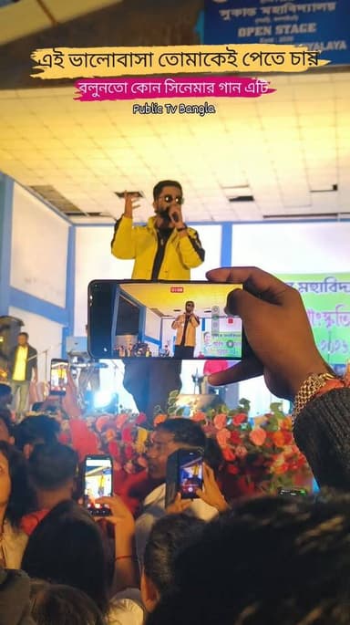 "এই ভালোবাসা তোমাকেই পেতে চায়,অন্তরে ধাক্কা পড়ুয়াদের"- ধূপগুড়ি কলেজের বার্ষিক অনুষ্ঠানে মনোমুগ্ধকর একটি সময়