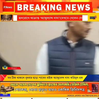 করিমুলের হাতে হাত দেবের!হৃদরোগে আক্রান্ত ‘অ্যাম্বুল্যান্স দাদা’! খবর পেয়েই দেখতে গেলেন দেব! সব ঠিক থাকলে বুধবার ছাড়া পা...