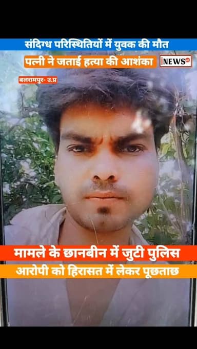 संदिग्ध परिस्थितियों में युवक की मौत, पत्नी ने लगाया हत्या का आरोप