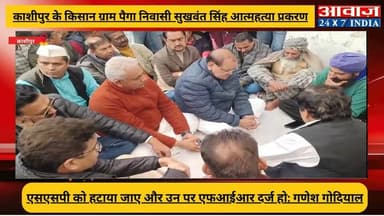#काशीपुर #किसान सुखवंत सिंह आत्म#हत्या प्रकरण: #मृतक #सुखवंत_सिंह के घर पहुंचे #कांग्रेस प्रदेश अध्यक्ष #गणेश_गोदियाल , ...
