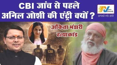 सीबीआई जांच से पहले अनिल प्रकाश जोशी की एंट्री से सुलगने लगे सवाल।
.
.
.
#CBI
#anilprakashjoshi
#CBIInquiry
#AnkitaBhan...