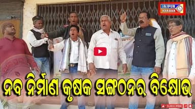 ଯାଜପୁର ଏଆରସିଏସ ଅଫିସରେ ନବ ନିର୍ମାଣ କୃଷକ ସଙ୍ଗଠନର ବିକ୍ଷୋଭ ପ୍ରଦର୍ଶନ