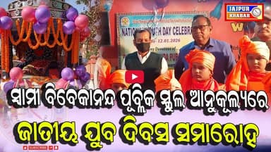 ସ୍ୱାମୀ ବିବେକାନନ୍ଦ ପୂବ୍ଲିକ ସ୍କୁଲ ଆନୁକୂଲ୍ୟରେ ଜାତୀୟ ଯୁବ ଦିବସ