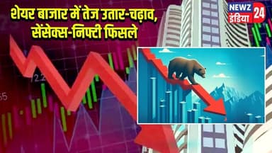 शेयर बाजार में तेज उतार-चढ़ाव, सेंसेक्स-निफ्टी फिसले | #stockmarket | Delhi News | Sensex |