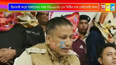 Phonepe: অপারেশন চালিয়ে পালানোর সময় মিষ্টি খেয়ে Phonepe-তে টাকা মেটানোই কাল হল, ধরা পড়ল দুষ্কৃতিরা