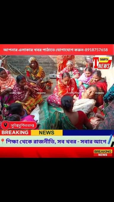 ফের মুর্শিদাবাদের এক পরিযায়ী শ্রমিক ‘খু*ন’! চেন্নাইয়ে রহস্যজনক মৃ/ত্যু সুতি থানার আমাই মাঝির, শোক/স্তব্ধ পরিবার ....!
...