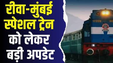 रीवा-मुंबई स्पेशल ट्रेन को लेकर बड़ी अपडेट ,रेलवे ने लिया बड़ा फैसला,जानिये क्या?
#vindhyatimes #rewanews #satnanews #sha...
