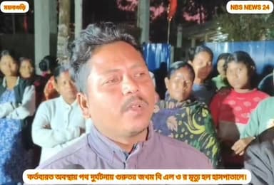 কর্তব্যরত অবস্থায় পথ দুর্ঘটনায় গুরুতর জখম বি এল ও সুশীলা রায়ের মৃত্যু হলো হাসপাতালে। ঘটনায় ব্যাপক ক্ষোভ ও চাঞ্চলের স...