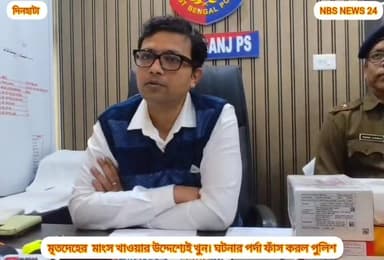 নৃশংসতার চরম নিদর্শন। মৃতদেহের মাংস খাওয়ার উদ্দেশ্যেই খুন! ঘটনার পর্দা ফাঁস করল পুলিশ।