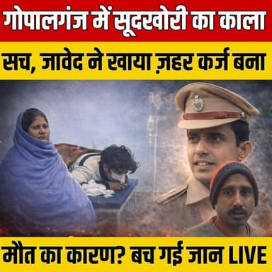 Gopalganj में सूदखोरी का काला सच जावेद ने खाया ज़हर कर्ज बना मौत का कारण? बच गई जान | SNLIVE
#Gopalganj #BiharNews #So...