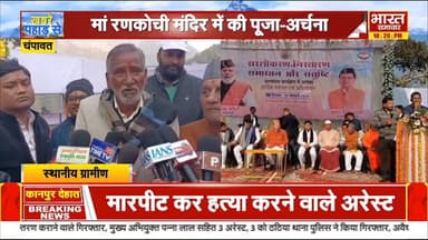 #खबर #चंपावत,,
#सीएम धामी ने चंपावत के रणकोची धाम पहुंच की पूजा अर्चना,
#करोड़ो की विकास योजनाओ की दी जनपद वासियों को ...