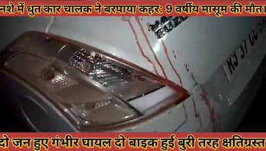 #नशे_में_धुत_कार_चालक_ने_बरपाया_कहर_9_वर्षीय_
#मासूम_की_मौत_दो_गंभीर_घायल_बाइक_हुई_बुरी_तरह_क्षतिग्रस्त
#nashe #me #dhu...