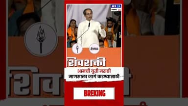 आमची युती मराठी माणसाला जाग करण्यासाठी #marathinews #news #indianpolitics #breakingnews #reels