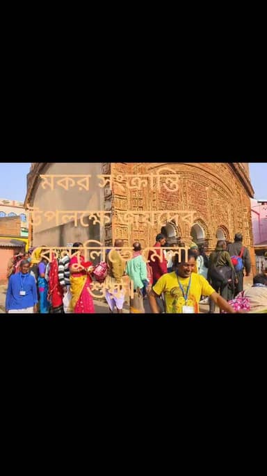 বীরভূমে জয়দেব কেন্দুলী রাধাগোবিন্দের মন্দির।