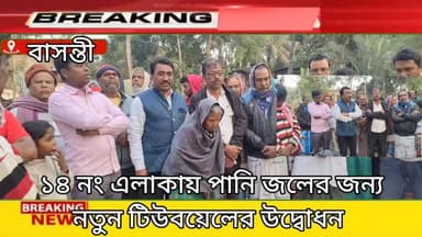 ১৪ নং এলাকায় নতুন টিউবয়েলের উদ্বোধন করলেন ফুল মালঞ্চ অঞ্চলের প্রধান সহ একাধিক জনপ্রতিনিধি। এবং এই বিষয়ে কি বললেন শুনু...