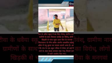 #रीवा के धवैया स्कूल में बंद किए #गोवंश, ग्रामीण नाराजः ग्रामीणों के साथ मिलकर कांग्रेस का विरोध