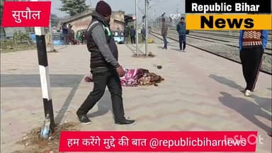 “सुपौल रेलवे स्टेशन बना श्मशान! में दिन भर लावारिस पड़ा रहा शव, कफ़न तक नसीब नहीं”#samstipur