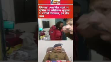 छिंदवाड़ा :चाइनीज मांझे पर पुलिस का सर्जिकल स्ट्राइक: 3 आरोपी गिरफ्तार, 65 रील जब्त #ChhindwaraNews