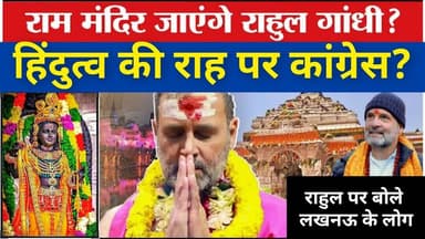अयोध्या मैं रामलाल के दर्शन करने जाएंगे राहुल गांधी? देख क्या बोले लखनऊ के लोग... #bjp #modi #india