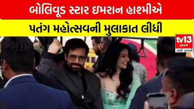 Ahmedabad | બોલિવૂડ સ્ટાર ઇમરાન હાશ્મીએ પતંગ મહોત્સવની મુલાકાત લીધી | tv13 Gujarati