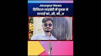 Jaunpur News: रामपुर थाना क्षेत्र में युवक ने डिजिटल लाइब्रेरी में फां..सी लगाकर की .... #ShortsFeed