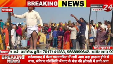 फर्रुखाबाद में मेला रामनगरिया में लगी आग बड़ा हादसा होने से बचा, संदिग्ध परिस्थिति में घाट के पंडा