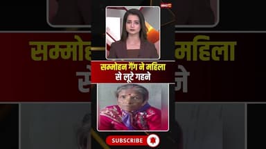 सम्मोहन गैंग ने महिला से लूटे गहने #mpnews #chhindwara #Lootera #chhindwaranews