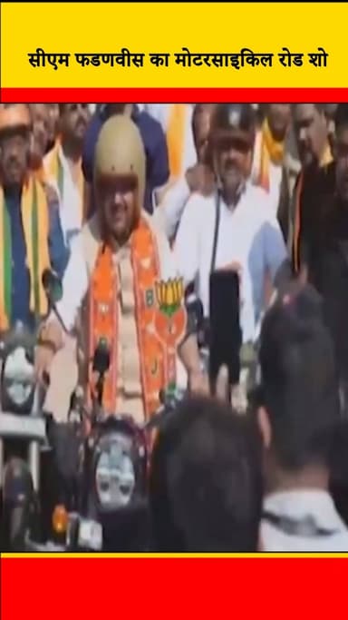 सीएम फडणवीस का मोटरसाइकिल रोड शो || DC NEWS INDIA
#CMFadnavis #MotorcycleRoadShow #BikerCommunity #MaharashtraTravels #...
