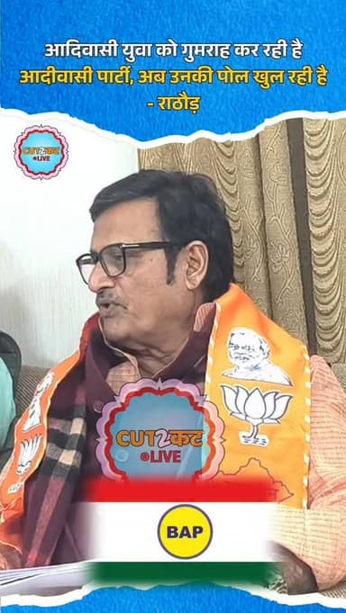 आदिवासी युवा को गुमराह कर रही है आदीवासी पार्टी, अब उनकी पोल खुल रही है - राठौड़
#RajendraRathore
#AdiwasiParty
#TribalY...