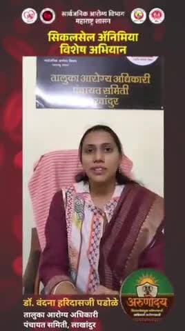 तालुका आरोग्य अधिकारी लाखांदूर डॉ वंदना पडोळे यांचा अरुणोदय सिकलसेल ॲनिमिया विशेष मोहीम बाबत संदेश आव्हान
मोहीम कालावधी 15 जानेवारी ते 7 फेब्रुवारी 2026