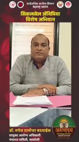 तालुका आरोग्य अधिकारी साकोली डॉ रुपेश बडवाईक यांचा अरुणोदय सिकलसेल ॲनिमिया विशेष मोहीम बाबत संदेश आव्हान
मोहीम कालावधी 15 जानेवारी ते 7 फेब्रुवारी 2026