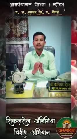 श्री धर्मपाल देवदास धुर्वे सरपंच सोरना लंजेरा पंचायत समिती तुमसर यांचे अरुणोदय सिकलसेल ॲनिमिया विशेष मोहीम बाबत संदेश