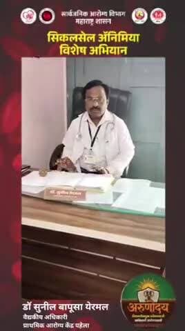 डॉ सुनील येरमल वैद्यकीय अधिकारी प्रा आ केंद्र पहेला सिकलसेल अभियान बाबत संदेश