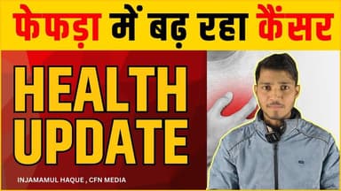 फेफड़े में बढ़ रहे कैंसर क्या ये होगा अगला महामारी #HEALTHUPDATE #cfnnews