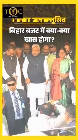 बिहार बजट में जीविका दीदियों के 2 -2 लाख,और विधवा, बुजुर्गों के लिए है ख़ास,जमीन लखवाना होगा महंगा!