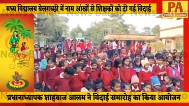 अमौर: अमौर - मध्य विद्यालय बेलगच्छी में शिक्षकों का विदाई समारोह आयोजित