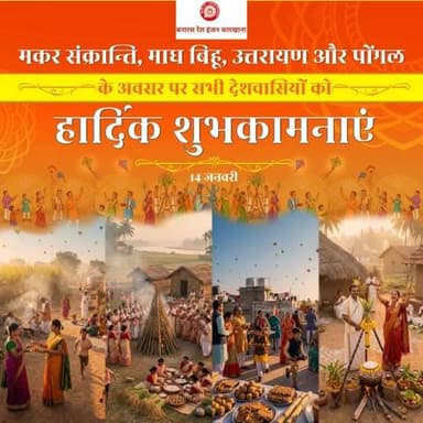 बनारस रेल इंजन कारखाना की ओर से सभी देशवासियों को मकर संक्रान्ति, माघ बिहू, उत्तरायण और पोंगल की हार्दिक मंगलकामनाएं।
ये पर्व हमारी समृद्ध सभ्यता और उल्लासपूर्ण सांस्कृतिक विरासत के सजीव प्रतीक हैं।
#मकर_संक्रान्ति
#PongalSpecial26