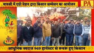 बैसा: बैसा-वैसी में एग्री नेशन द्वारा किसान सम्मेलन का आयोजन, किसान हुए आधुनिक स्वराज 969 हार्वेस्टर से रूबरू