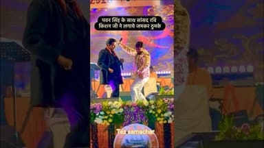 पवन सिंह के साथ सांसद रवि किशन के लगाए जमकर ठुमके #ravikishan #pawansingh #manojtiwari #viralvideo