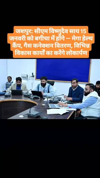 जशपुर: सीएम विष्णुदेव साय 15 जनवरी को बगीचा में होंगे — मेगा हेल्थ कैंप, गैस कनेक्शन वितरण, विभिन्न विकास कार्यों का करे...