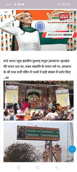 वन्दे भारत न्यूज़ #प्रवीण कुमार( मथुरा )बरसाना बृजक्षेत्र की पावन धरा पर..मकर संक्रांति के पावन पर्व पर..बरसाना के श्री र...