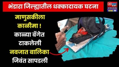 Breaking News | माणुसकीला काळीमा! काळ्या बॅगेत टाकलेली नवजात बालिका जिवंत सापडली
