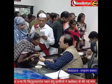 ग्रा पं मिट्ठूनवागांव के ग्रामीणों ने शा उ मा विद्यालय भवन हेतु जनदर्शन में कलेक्टर से की मांग