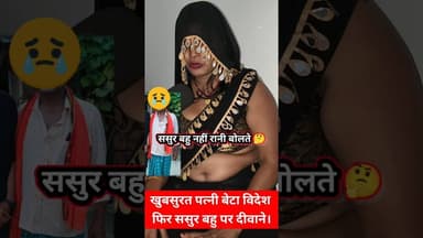 ससुर और बहू /पतोहू घर में पति कुछ नहीं बोलते !! #mahila #patipatni #sasur #viralvideo #pyar #bahu