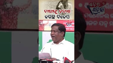 ହତାଶିଆ ବିଜେପି #odishapatrika #news #odisha #viral #sanjaydasburma